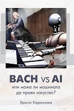 Bach vs AI ��� ���� �� �������� �� ����� ��������? - �����