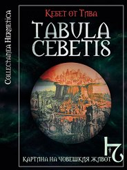 Tabula Cebetis: ������� �� �������� ����� - �����