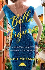 Bella Figura: ��� �� ������, �� �� ������ � ������� �� ���������� - �����