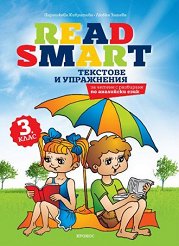 Read Smart: �������� �� ��������� ���� �� 3. ���� - ��������