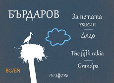 �� ������ �����. ���� For the Fifth Rakia. Grandpa - �����