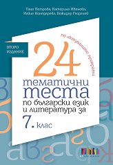 24 ��������� ����� �� ��������� ���� � ���������� �� 7. ���� - ��������