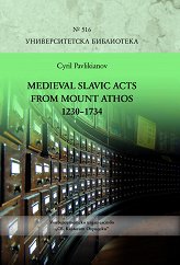 Medieval Slavic Acts from Mount Athos 1230 - 1734 - �����