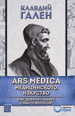 Ars Medica: ������������ �������� - �����