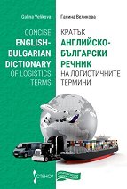 ������ ���������-��������� ������ �� ������������ ������� Concise English-Bulgarian Dictionary of Logistics Terms - ��������