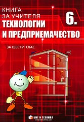 ����� �� ������� �� ���������� � ���������������� �� 6. ���� - ��������