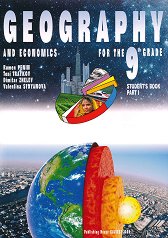 Geography and economics for 9. grade - part 1 ������� �� ��������� � ��������� �� ��������� ���� �� 9. ���� - ���� 1 - �������