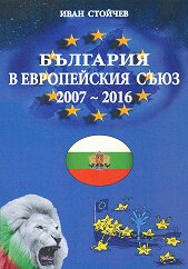 �������� � ����������� ���� - 2007 - 2016 �. - �����