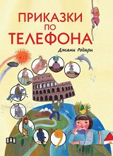 Приказки по телефона -