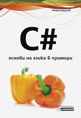 C# - ������ �� ����� � ������� - �����