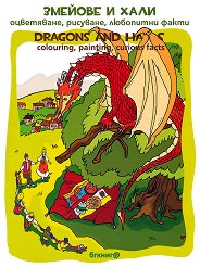 ������� � ����. ����������, ��������, ��������� ����� Dragons and Halas. Colouring, painting, curious facts - �����