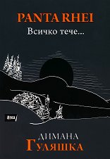 Panta Rhei. ������ ����... - 