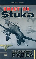����-����� ����� ����� �� Stuka - �����