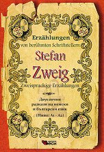 Erzahlungen von beruhmten Schriftstellern: Stefan Zweig - Zweisprachige Erzahlungen - �����