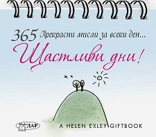 365 ��������� ����� �� ����� ���... �������� ���! - �����