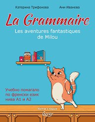��������� �� ������� ���� - ���� A1 - A2 La Grammaire. Les Aventures fantastiques de Milou - �����