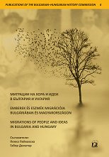          Emberek es eszmek migracioja Bulgariaban es Magyarorszagon Migrations of People and Ideas in Bulgaria and Hungary - 
