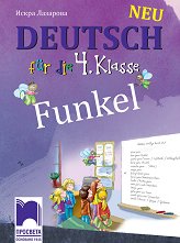 Funkel Neu: ������� �� ������ ���� �� 4. ���� - 
