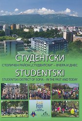 ����������. �������� ����� "����������" - ����� � ���� Studentski. District of Sofia - in the past and today - �����
