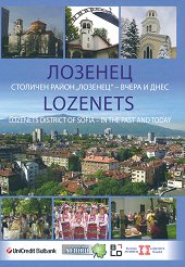 �������. �������� ����� ������� - ����� � ���� Lozenets. District of Sofia - in the past and today - �����