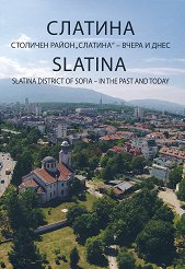 �������. �������� ����� ������� - ����� � ���� Slatina. District of Sofia - in the past and today - �����