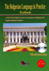 The Bulgarian Language in Practice - ���� A1 - B2: ����������� ���� �� ��������� ���� �� ������������� + CD-ROM - �����