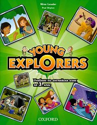 Young Explorers - ���� 1: ������� �� ��������� ���� �� 3. ���� - �������