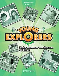 Young Explorers - ���� 1: ������ �������� �� ��������� ���� �� 3. ���� - �������
