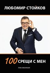 100 ����� � ��� - �����