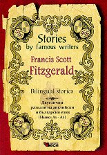 Stories by Famous Writers: Francis Scott Fitzgerald - Bilingual stories - �����