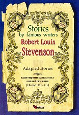 Stories by Famous Writers: Robert Louis Stevenson - Adapted stories - ������ �����