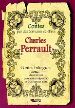Contes par des ecrivains celebres: Charles Perrault - Contes bilingues - ������ �����