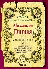 Contes par des ecrivains celebres: Alexandre Dumas - Contes bilingues - �����