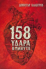 158 ����� � ������ - �����