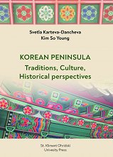 Korean Peninsula: Traditions, Culture, Historical perspectives - �����