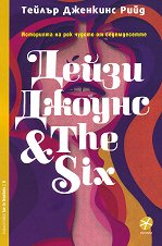����� ������ & The Six - �����