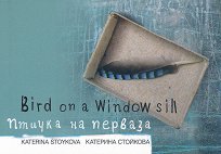 Bird on a Window Sill ������ �� ������� - �����