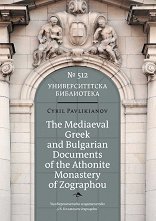 The Mediaeval Greek and Bulgarian Documents of the Athonite Monastery of Zographou - 