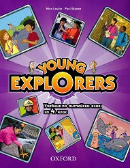 Young Explorers: ������� �� ��������� ���� �� 4. ���� - �������