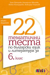 22 ��������� ����� �� ��������� ���� � ���������� �� 6. ���� - ������ ��������