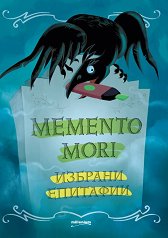 Memento mori. ������� �������� - �����