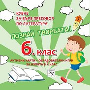 ������ ��������! - ����� �� ���� �������� �� ���������� �� 6. ���� - ��������