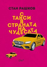 � ����� � �������� �� �������� - �����