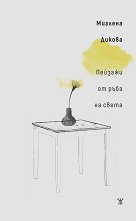 ������� �� ���� �� �����. ������ - 