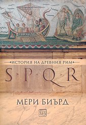 SPQR. ������� �� ������� ��� - �����