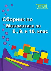 ������� �� ���������� �� 8., 9. � 10. ���� - �������