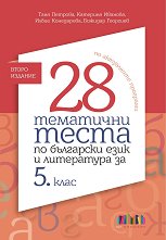 28 ��������� ����� �� ��������� ���� � ���������� �� 5. ���� - ��������