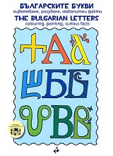 ����������� ����� - ����������, ��������, ��������� ����� The bulgarian Letters - Colouring, painting, curious facts - ������ �����