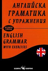 ��������� ��������� � ���������� English grammar with exercises - �������