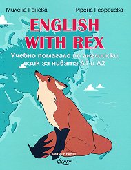 English with Rex: ������ �������� �� ��������� ���� �� ������ A1 � A2 - �����